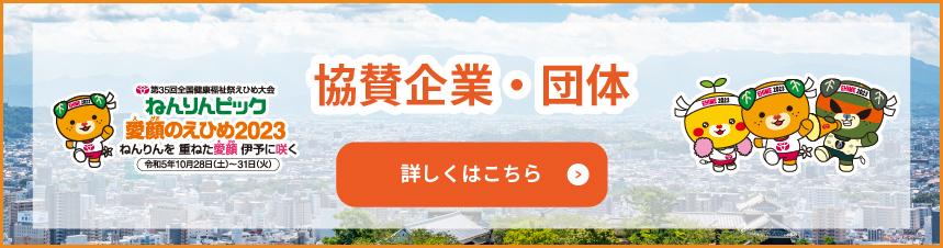 協賛企業・団体 詳しくはこちら