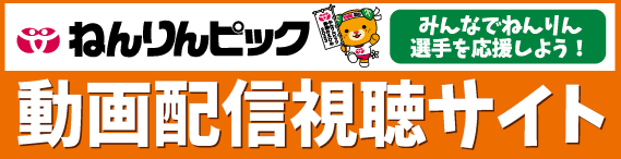 ねんりんピック動画配信視聴サイト
