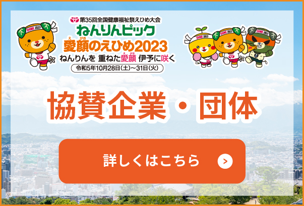 協賛企業・団体 詳しくはこちら