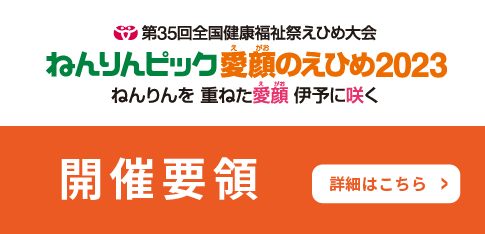 ねんりんピック愛顔のえひめ2023開催要領