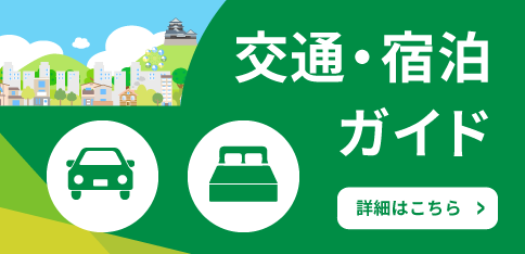 交通・宿泊ガイド